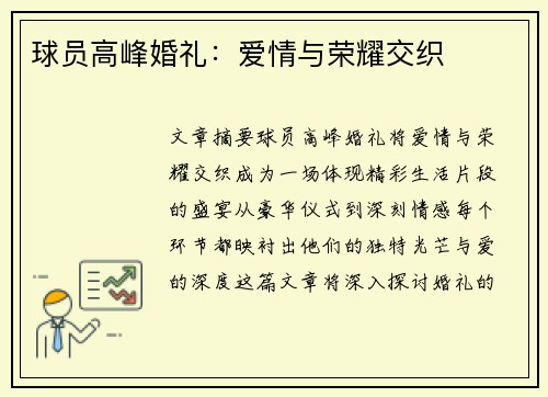 球员高峰婚礼：爱情与荣耀交织