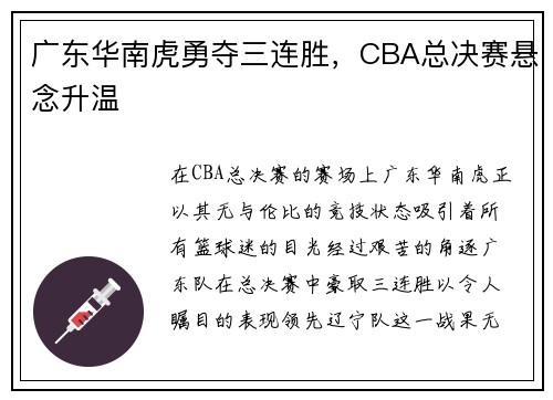 广东华南虎勇夺三连胜，CBA总决赛悬念升温