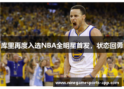 库里再度入选NBA全明星首发，状态回勇