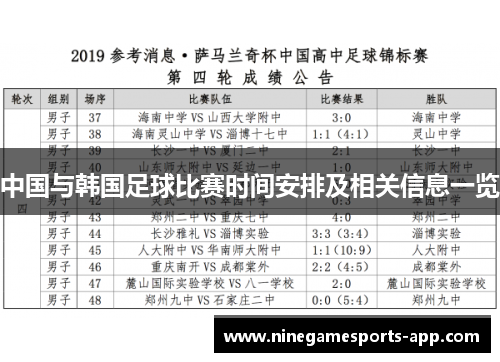 中国与韩国足球比赛时间安排及相关信息一览